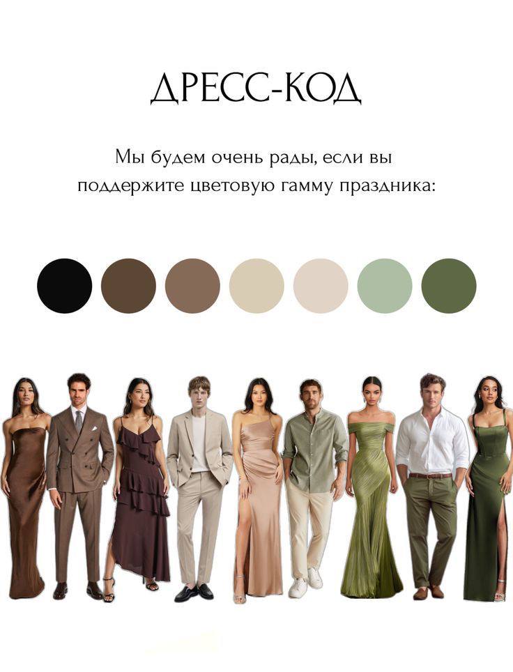 Вдохновение дресс-код